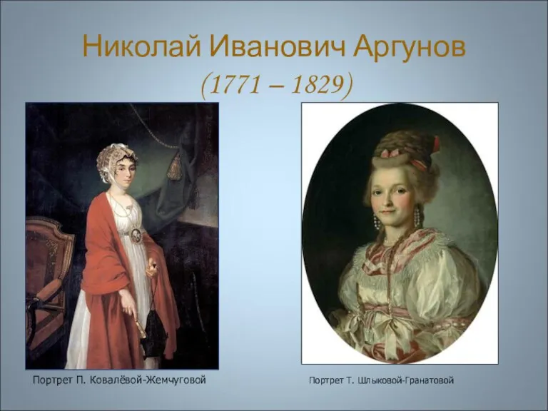 Николай Иванович Аргунов (1771 – 1829) Портрет П. Ковалёвой-Жемчуговой . Портрет Т. Шлыковой-Гранатовой