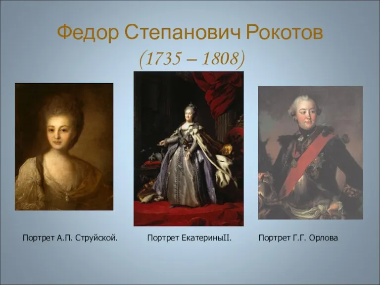 Федор Степанович Рокотов (1735 – 1808) Портрет А.П. Струйской. Портрет ЕкатериныII. Портрет Г.Г. Орлова