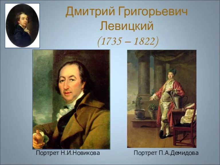 Дмитрий Григорьевич Левицкий (1735 – 1822) Портрет Н.И.Новикова Портрет П.А.Демидова