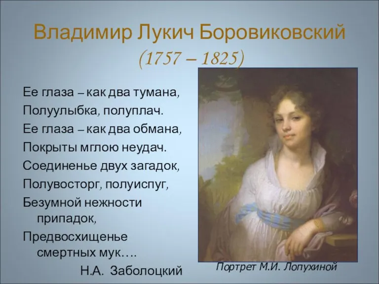 Владимир Лукич Боровиковский (1757 – 1825) Ее глаза – как два тумана,