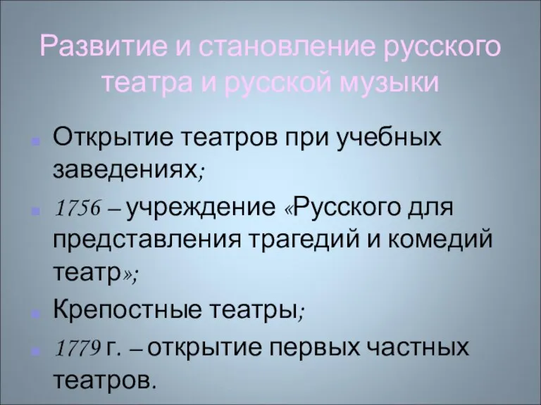 Развитие и становление русского театра и русской музыки Открытие театров при учебных