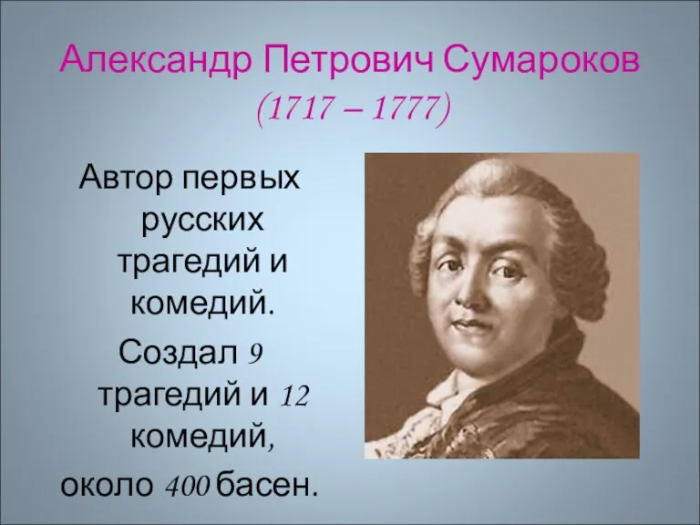Александр Петрович Сумароков (1717 – 1777) Автор первых русских трагедий и комедий.
