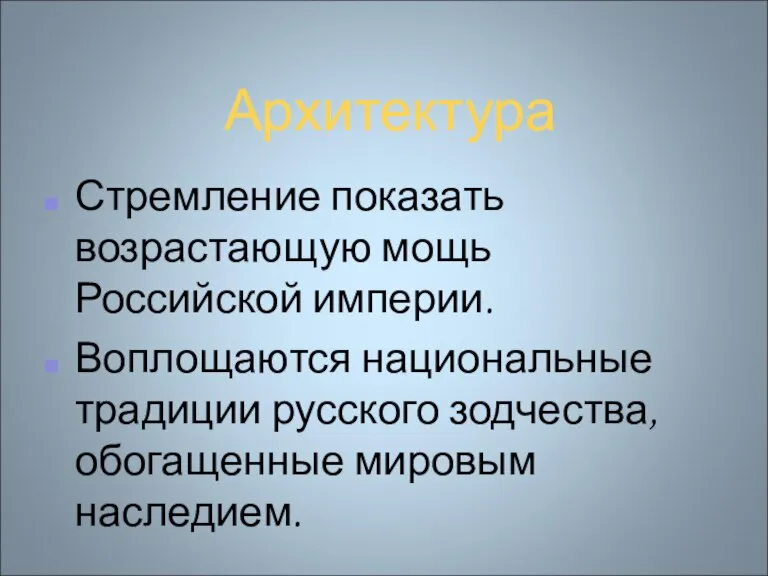 Архитектура Стремление показать возрастающую мощь Российской империи. Воплощаются национальные традиции русского зодчества, обогащенные мировым наследием.