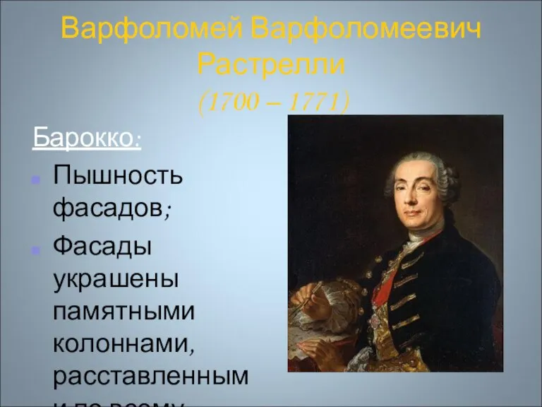 Варфоломей Варфоломеевич Растрелли (1700 – 1771) Барокко: Пышность фасадов; Фасады украшены памятными