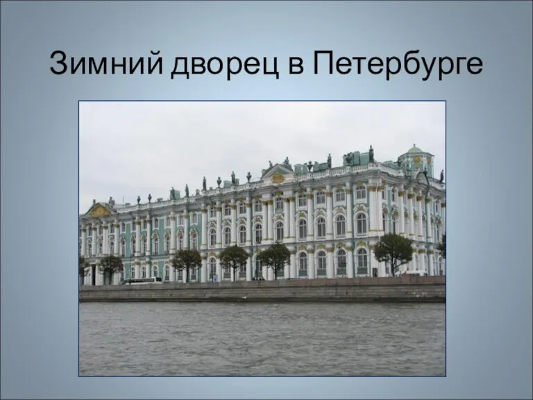 Зимний дворец в Петербурге