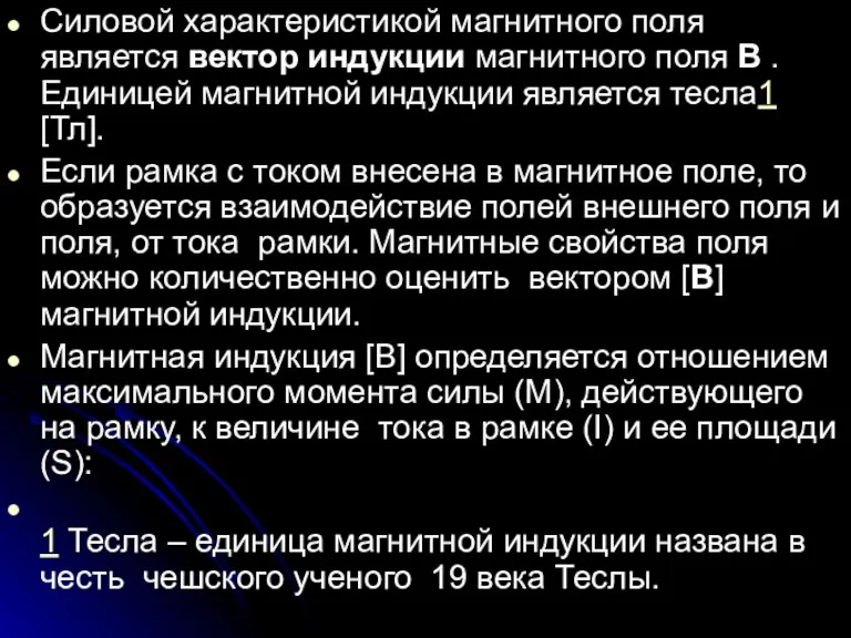 Силовой характеристикой магнитного поля является вектор индукции магнитного поля B . Единицей