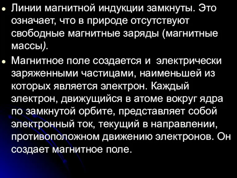 Линии магнитной индукции замкнуты. Это означает, что в природе отсутствуют свободные магнитные