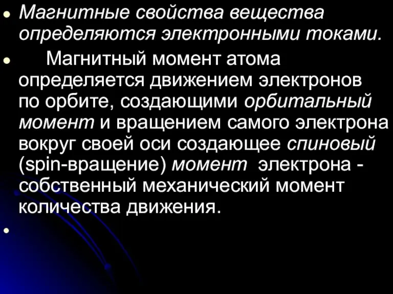 Магнитные свойства вещества определяются электронными токами. Магнитный момент атома определяется движением электронов