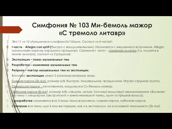 Симфония № 103 Ми-бемоль мажор «С тремоло литавр» Это 11 из 12