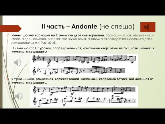 II часть – Andante (не спеша) Имеет форму вариаций на 2 темы