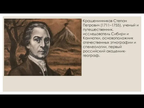 Крашенинников Степан Петрович (1711–1755), ученый и путешественник, исследователь Сибири и Камчатки, основоположник