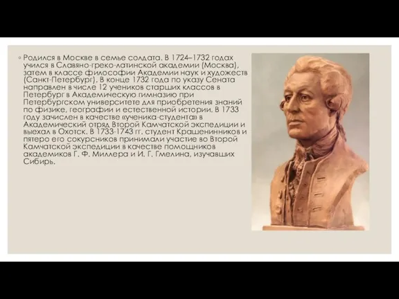 Родился в Москве в семье солдата. В 1724–1732 годах учился в Славяно-греко-латинской