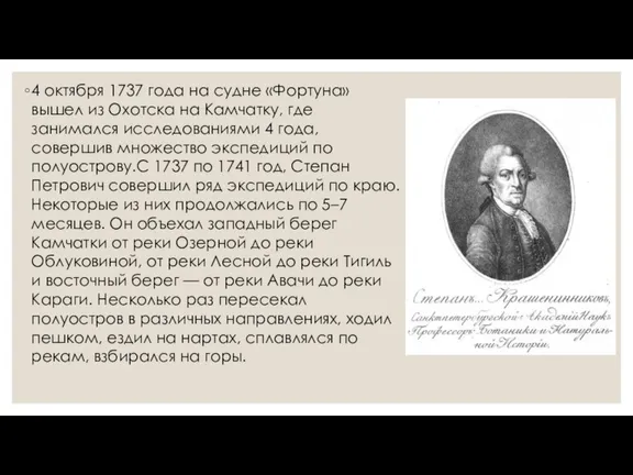 4 октября 1737 года на судне «Фортуна» вышел из Охотска на Камчатку,