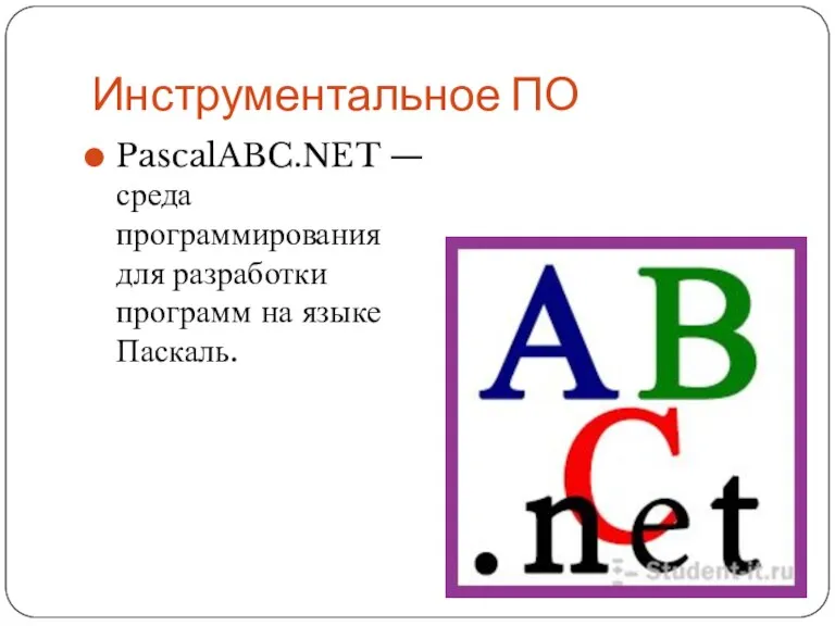 Инструментальное ПО PascalABC.NET — среда программирования для разработки программ на языке Паскаль.