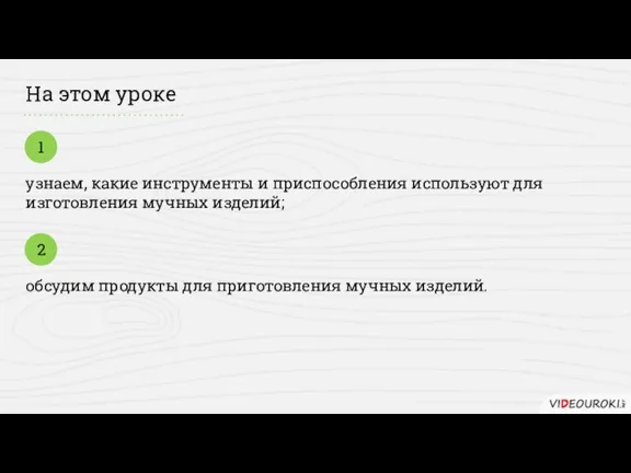 На этом уроке узнаем, какие инструменты и приспособления используют для изготовления мучных