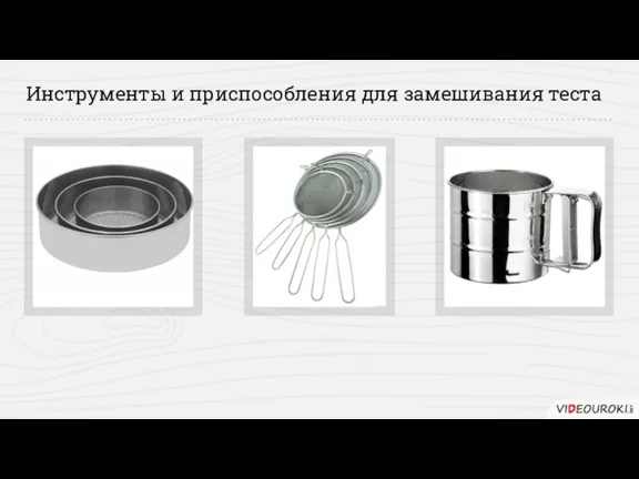 Инструменты и приспособления для замешивания теста