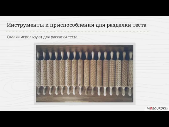 Инструменты и приспособления для разделки теста Скалки используют для раскатки теста.