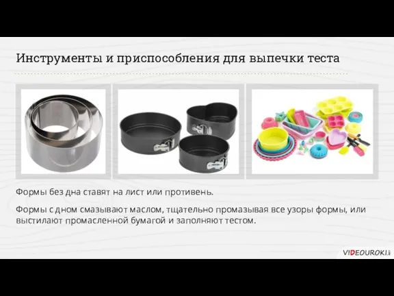 Инструменты и приспособления для выпечки теста Формы без дна ставят на лист