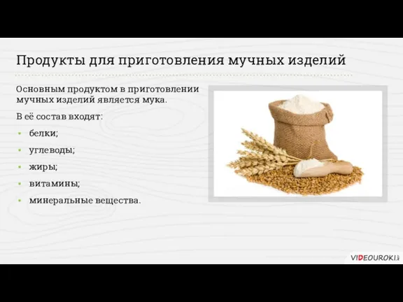 Продукты для приготовления мучных изделий Основным продуктом в приготовлении мучных изделий является