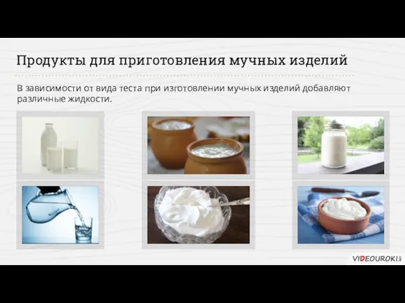 Продукты для приготовления мучных изделий В зависимости от вида теста при изготовлении