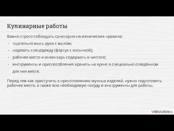 Кулинарные работы Важно строго соблюдать санитарно-гигиенические правила: тщательно мыть руки с мылом;