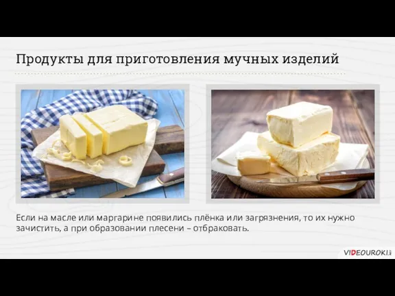 Продукты для приготовления мучных изделий Если на масле или маргарине появились плёнка