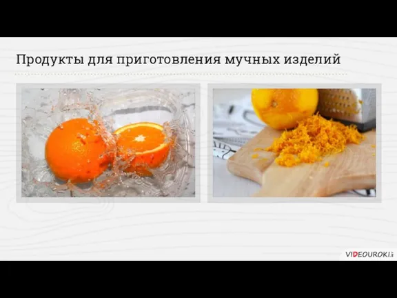 Продукты для приготовления мучных изделий