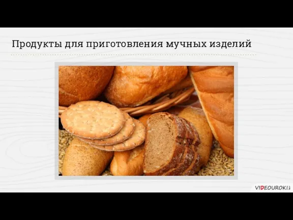 Продукты для приготовления мучных изделий