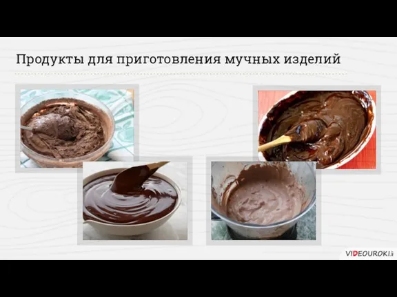 Продукты для приготовления мучных изделий