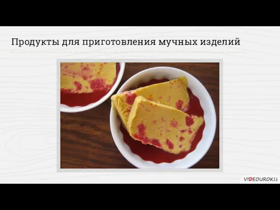 Продукты для приготовления мучных изделий