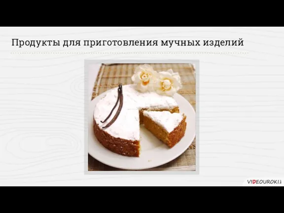 Продукты для приготовления мучных изделий