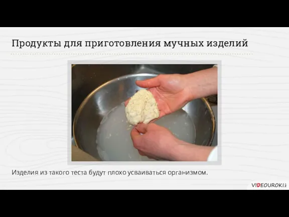 Продукты для приготовления мучных изделий Изделия из такого теста будут плохо усваиваться организмом.