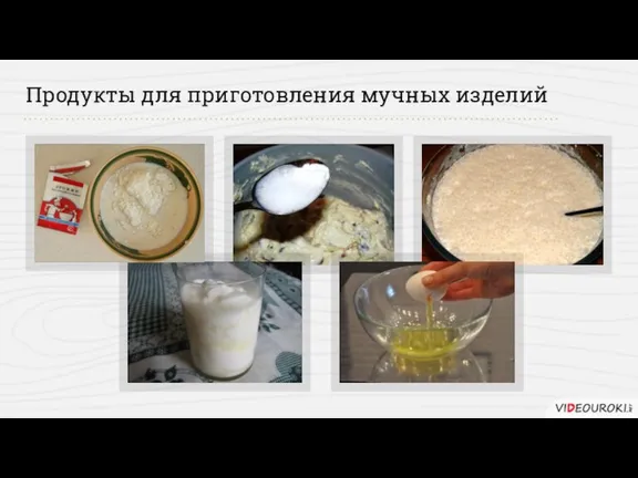 Продукты для приготовления мучных изделий