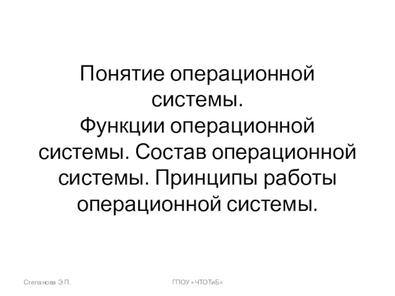 Понятие операционной системы. Функции операционной системы. Состав операционной системы. Принципы работы операционной