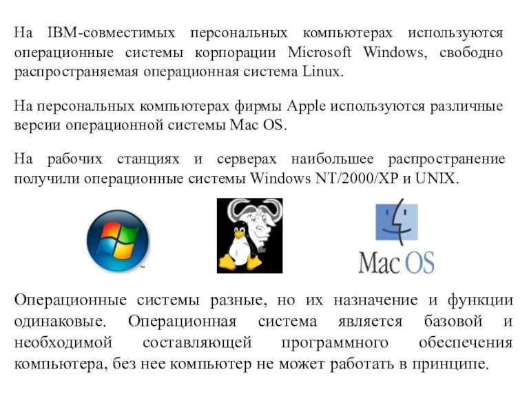 На IBM-совместимых персональных компьютерах используются операционные системы корпорации Microsoft Windows, свободно распространяемая