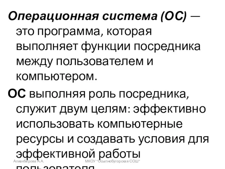 Операционная система (ОС) — это программа, которая выполняет функции посредника между пользователем