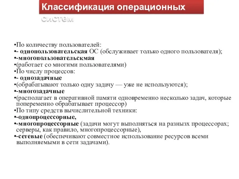 По количеству пользователей: - однопользовательская ОС (обслуживает только одного пользователя); -многопользовательскмая (работает