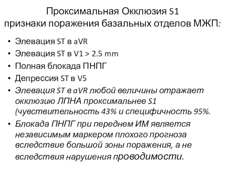 Проксимальная Окклюзия S1 признаки поражения базальных отделов МЖП: Элевация ST в aVR