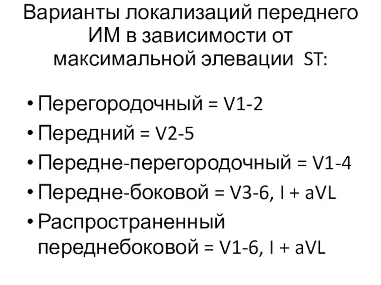 Варианты локализаций переднего ИМ в зависимости от максимальной элевации ST: Перегородочный =