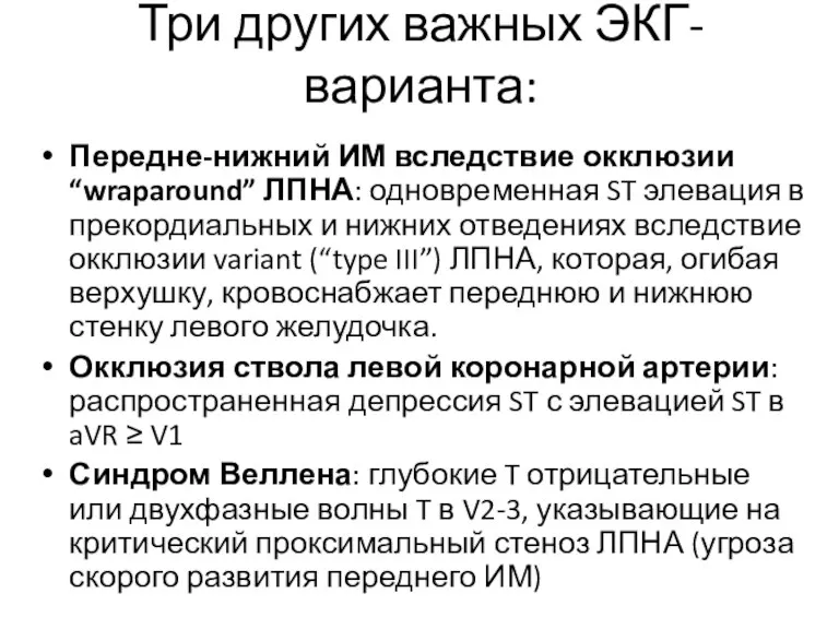 Три других важных ЭКГ-варианта: Передне-нижний ИМ вследствие окклюзии “wraparound” ЛПНА: одновременная ST