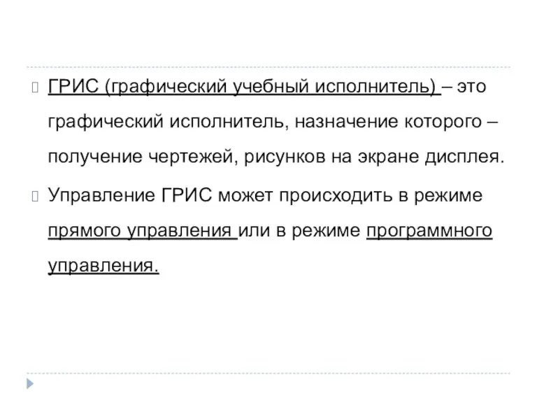 ГРИС (графический учебный исполнитель) – это графический исполнитель, назначение которого – получение