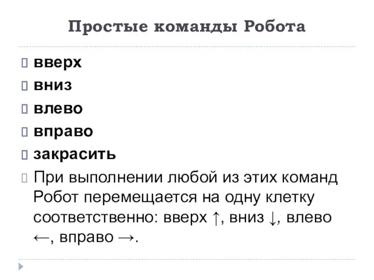 Простые команды Робота вверх вниз влево вправо закрасить При выполнении любой из