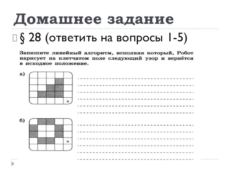 Домашнее задание § 28 (ответить на вопросы 1-5)