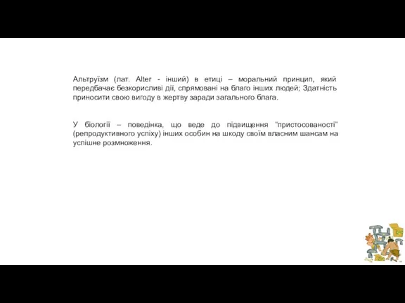 Альтруїзм (лат. Alter - інший) в етиці – моральний принцип, який передбачає