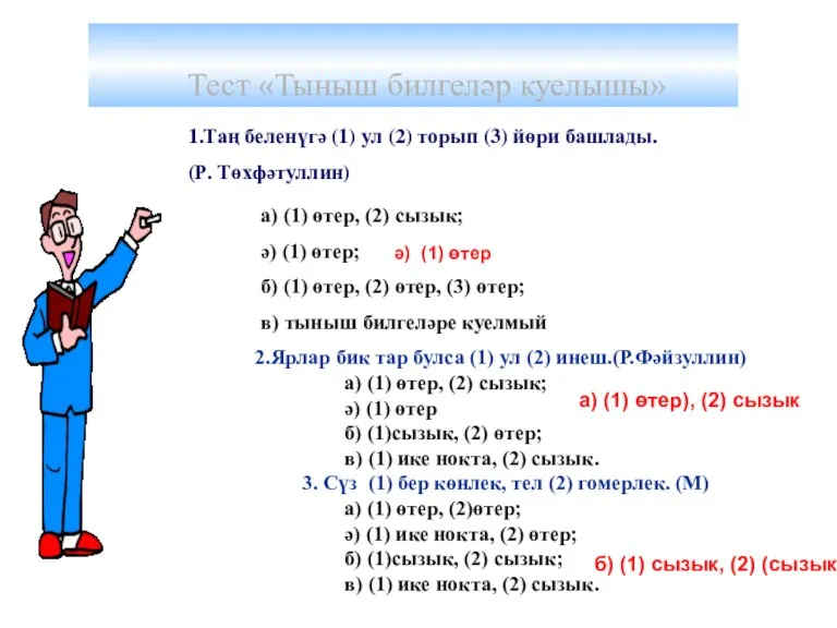 Тест «Тыныш билгеләр куелышы» а) (1) өтер, (2) сызык; ә) (1) өтер;