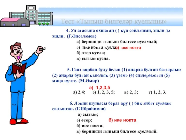 Тест «Тыныш билгеләр куелышы» 4. Ул атасына охшаган ( ) күп сөйләшми,