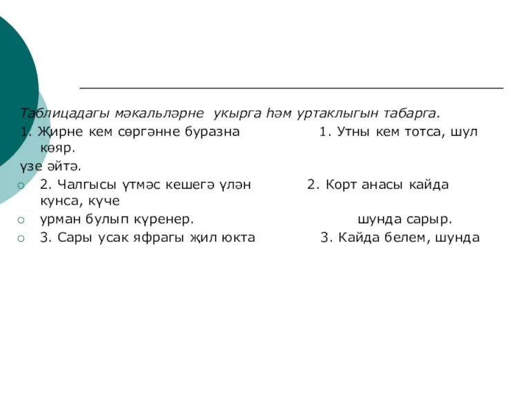 Таблицадагы мәкальләрне укырга һәм уртаклыгын табарга. 1. Җирне кем сөргәнне буразна 1.