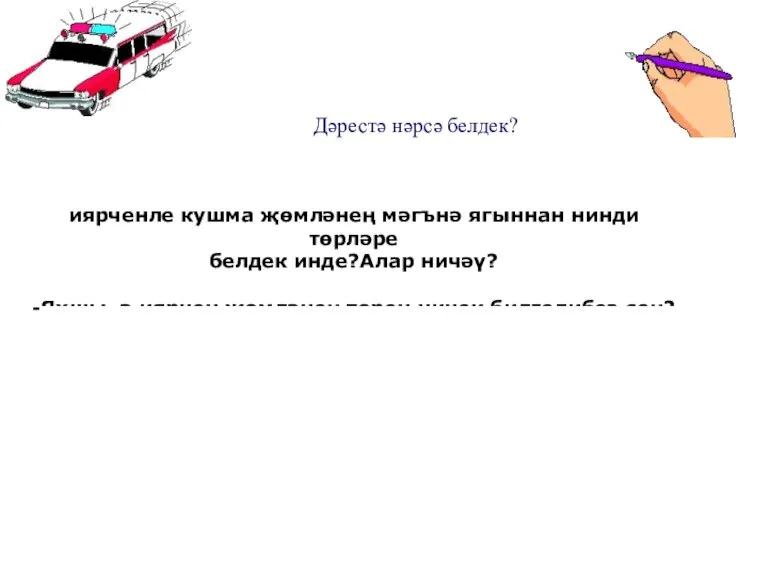 Дәрестә нәрсә белдек? иярченле кушма җөмләнең мәгънә ягыннан нинди төрләре белдек инде?Алар