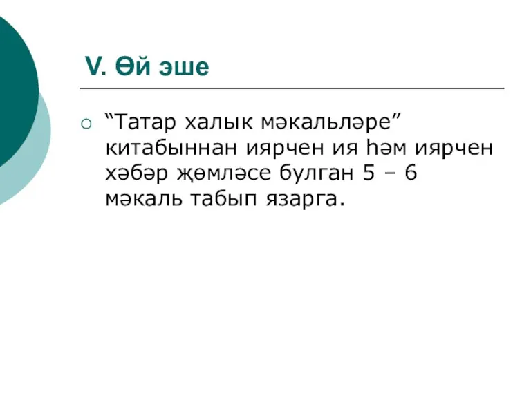 V. Өй эше “Татар халык мәкальләре” китабыннан иярчен ия һәм иярчен хәбәр