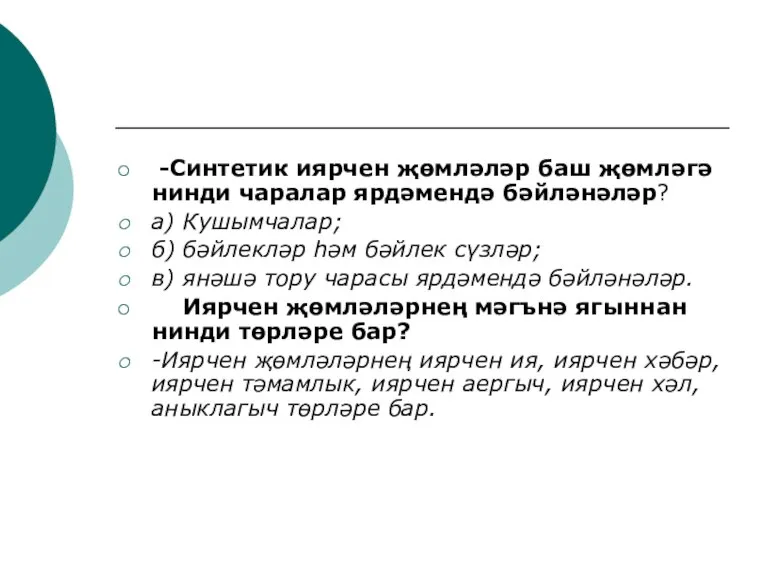 -Синтетик иярчен җөмләләр баш җөмләгә нинди чаралар ярдәмендә бәйләнәләр? а) Кушымчалар; б)